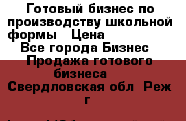 Готовый бизнес по производству школьной формы › Цена ­ 1 700 000 - Все города Бизнес » Продажа готового бизнеса   . Свердловская обл.,Реж г.